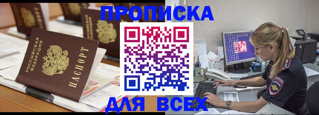 прописка 2025 в Ишиме
